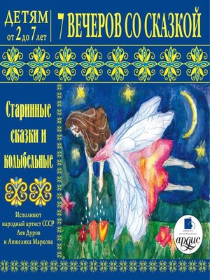 cover image of 7 вечеров со сказкой